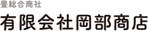 畳総合商社の有限会社岡部商店｜抗菌と調湿を叶える機能美の畳。
