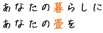 触れて・・・あなたの暮らしに あなたの畳を